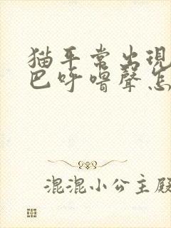 猫平常出现摇尾巴呼噜声怎么回事