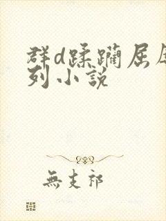 群d蹂躏屈辱系列小说封面