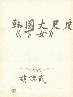 韩国大尺度电影《下女》封面