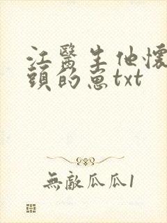 江医生他怀了对头的崽txt封面