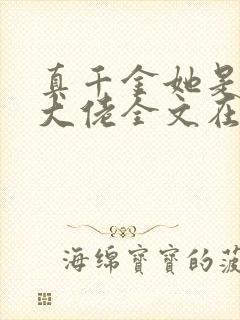 真千金她是全能大佬全文在线阅读