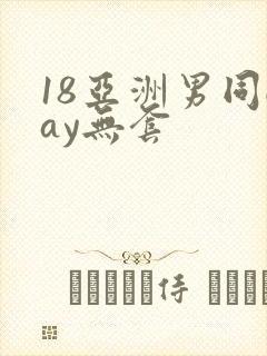 18亚洲男同gay无套