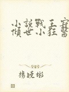 小说战王宠妃之倾世小狂医