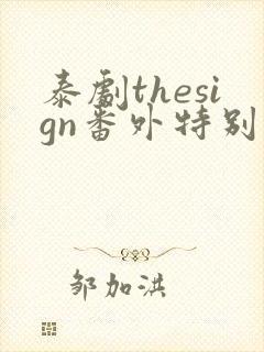 泰剧thesign番外特别篇