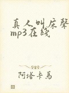 真人叫床声娇喘mp3在线