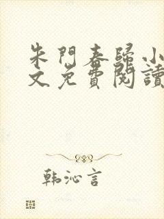 朱门春归小说全文免费阅读