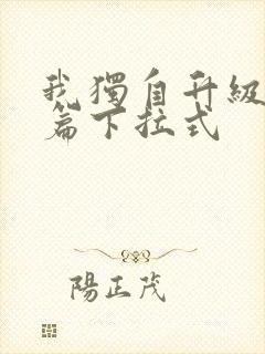 我独自升级番外篇下拉式