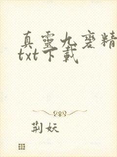 真灵九变精校版txt下载封面