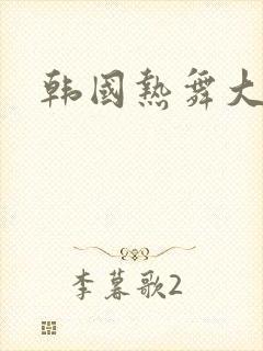 韩国热舞大尺度