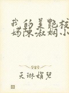 我的美艳校长妈妈陈淑娴小说笔趣阁