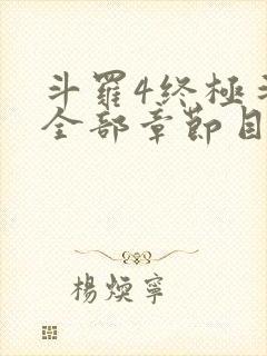 斗罗4终极斗罗全部章节目录