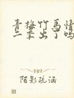 青梅竹马情结第二季出了吗封面