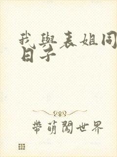 我与表姐同居的日子