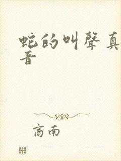 蛇的叫声真实声音