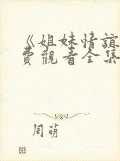 《姐妹情谊》免费观看全集高清