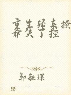 重生归来撩的傅爷失了控