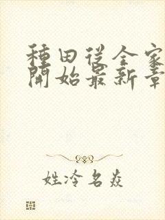 种田从全家穿越开始最新章节