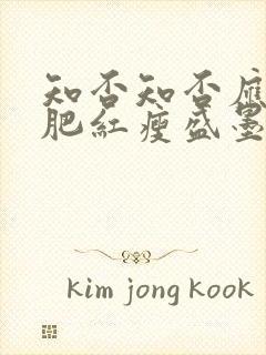 知否知否应是绿肥红瘦盛墨兰扮演者封面