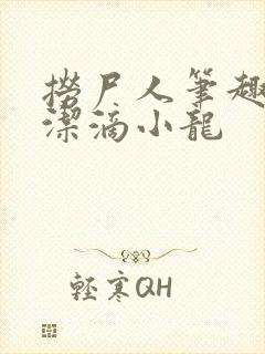 捞尸人笔趣阁纯洁滴小龙