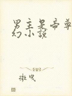 男主是帝尊的玄幻小说