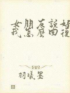 女朋友说好喜欢我怎么回复