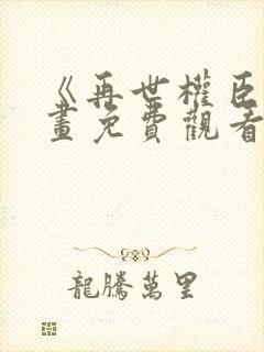 《再世权臣》漫画免费观看