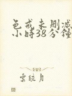 色戒未删减版2小时38分钟