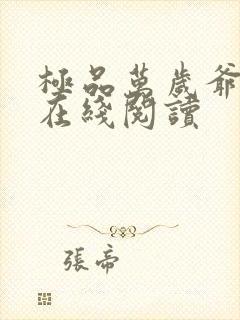 极品万岁爷小说在线阅读