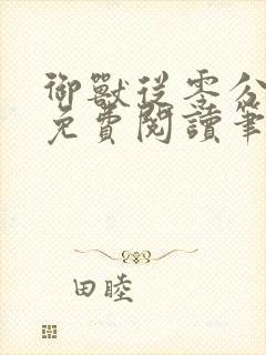 御兽从零分开始免费阅读笔趣阁