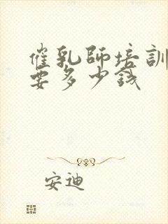 催乳师培训班需要多少钱封面