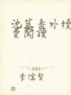 沈蓉番外续写免费阅读