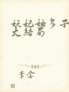 妖妃她多子多福大结局封面