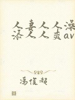 人妻人人澡人人添人人爽av