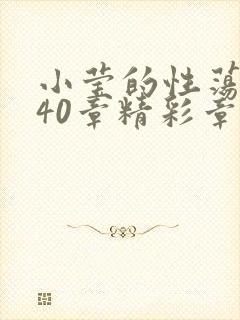 小莹的性荡生活40章精彩章节