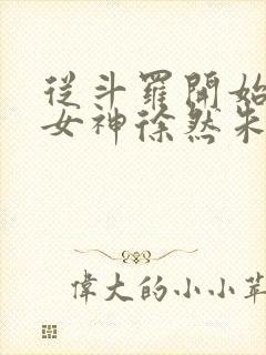 从斗罗开始俘获女神徐然朱竹清小说免费的