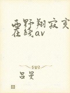 西野翔寂寞人妻在线av