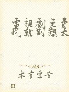 电视剧免费看爱我就别想太多封面