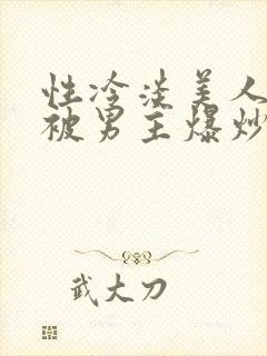 性冷淡美人总是被男主爆炒