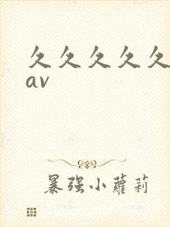 久久久久久激情av