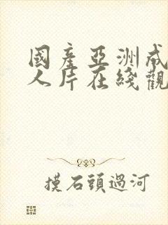 国产亚洲成av人片在线观看麻豆视封面