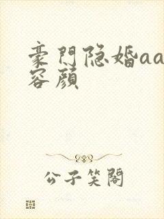 豪门隐婚aa制容颜