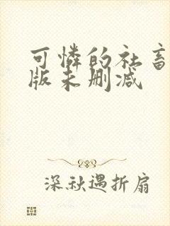 可怜的社畜完整版未删减