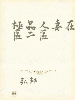 极品人妻在线一区二区