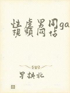 性虐男同gay视频网站封面