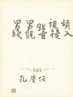 男男gv视频在线观看后入