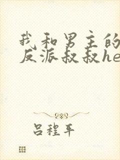 我和男主的瞎眼反派叔叔he了