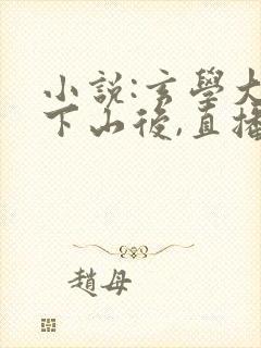 小说:玄学大佬下山后,直播算命爆红了