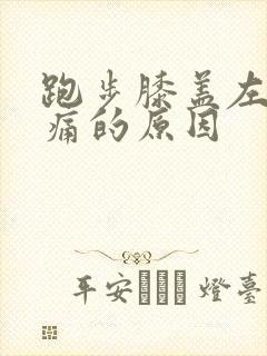 跑步膝盖左侧疼痛的原因