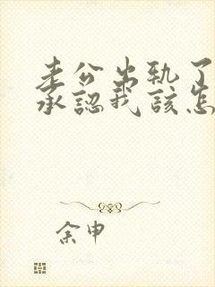 老公出轨了他不承认我该怎么做