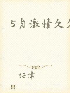 5月激情久久久